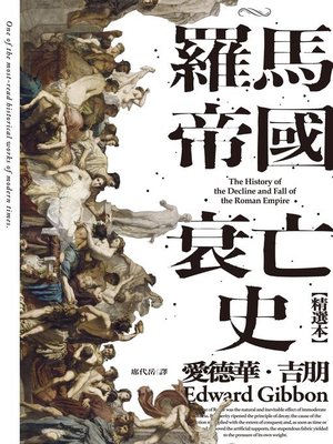 cover image of 羅馬帝國衰亡史